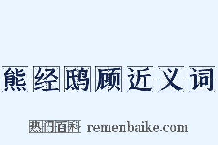 熊经鸱顾近义词是什么意思的图片